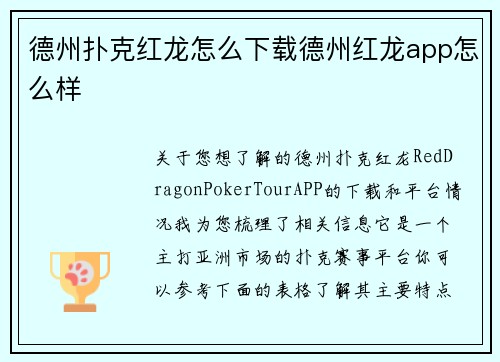 德州扑克红龙怎么下载德州红龙app怎么样