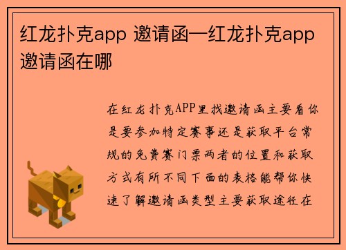 红龙扑克app 邀请函—红龙扑克app 邀请函在哪