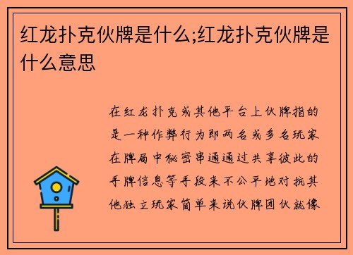 红龙扑克伙牌是什么;红龙扑克伙牌是什么意思