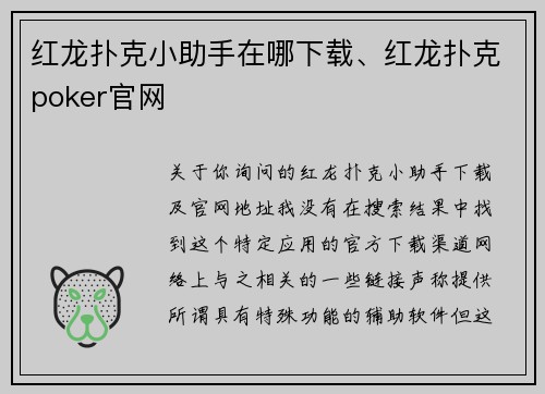 红龙扑克小助手在哪下载、红龙扑克poker官网