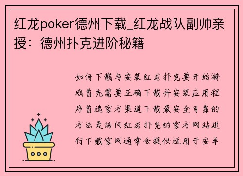红龙poker德州下载_红龙战队副帅亲授：德州扑克进阶秘籍