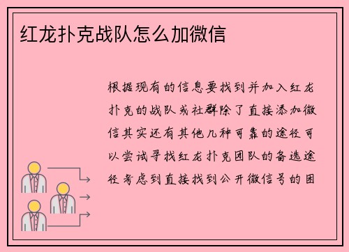 红龙扑克战队怎么加微信