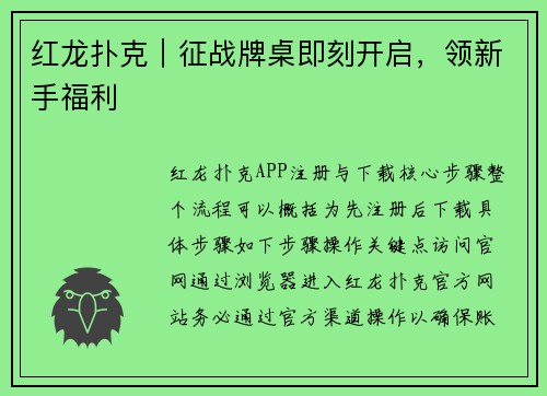 红龙扑克｜征战牌桌即刻开启，领新手福利